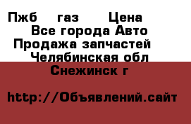 Пжб 12 газ 66 › Цена ­ 100 - Все города Авто » Продажа запчастей   . Челябинская обл.,Снежинск г.
